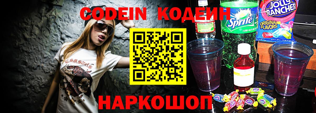 Десногорск  Codein напиток Lean (лин)  Вход с VPN 